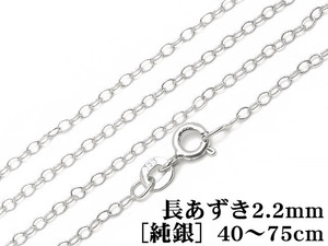 SILVER925 ネックレス 長あずきチェーン 2.2mm［純銀］ 40cm【1コ販売】 / SVNEK-035-40cm