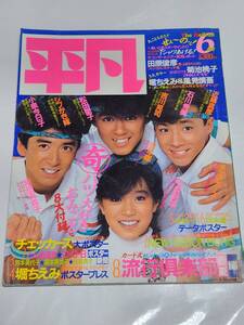 ７１　昭和60年6月号　平凡　中森明菜　松田聖子　菊池桃子　小泉今日子　岡田有希子　芳本美代子　松本典子　柏原芳恵　河合奈保子　