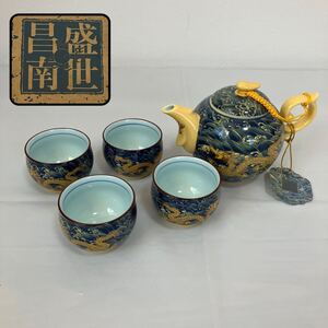 TA■ 未使用 盛世昌南 中国 茶器セット 急須＆湯呑4客 箱入り タグ付き 黄帝龍 龍 高級 青 食器 茶器 湯呑み 中国茶 お茶 茶道具 煎茶道具