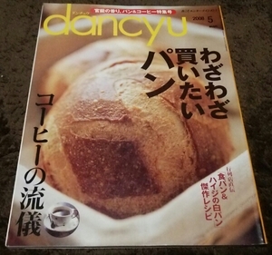 ▼dancyu▼『わざわざ買いたいパン』『コーヒーの流儀』▼08,5▼