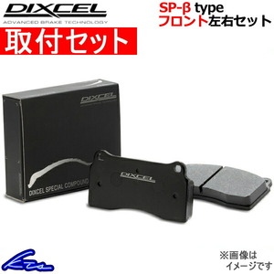 ディクセル SP-βタイプ フロント左右セット ブレーキパッド シビックフェリオ EK2 331146 取付セット DIXCEL ブレーキパット