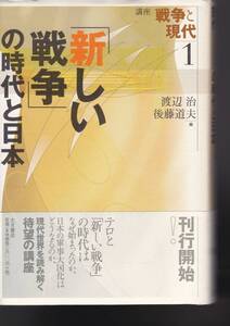 「新しい戦争」の時代と日本 ( 大月書店　講座 戦争と現代1) 渡辺 治 (編集), 後藤 道夫 (編集) 