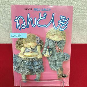 Jc-099/ONDORI かないともこの ねんど人形 昭和57年12月30日7版発行 雄鶏社 壁飾り 立ち人形 楽しいアクセサリー/L7/60920