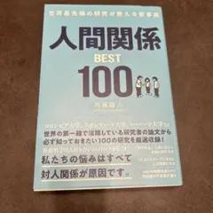 世界最先端の研究が教える新事実 人間関係BEST100