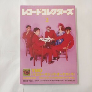 zaa-453♪レコード・コレクターズ 2019年2月号 マガジン 【特集】 YMO（イエロー・マジック・オーケストラ）結成40年を迎えたYMO