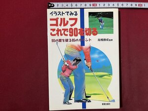 ｚ◆　イラストでみる ゴルフこれで90を切る　90の壁を破る85のポイント　1992年発行　高橋勝成・監修　新星出版社　書籍　/ N27