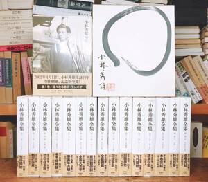 決定版!!肉筆色紙付!! 小林秀雄全集 全16巻 検:本居宣長/川端康成/福田恆存/三島由紀夫/芥川龍之介/岡潔/江藤淳/吉本隆明/大岡昇平/太宰治