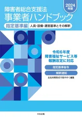 【在庫セール】人員・設備・運営基準とその解釈 指定基準編〔2024年版〕: 事業者ハンドブック 障害者総合支援法