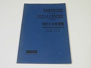 グノモン時計叢書　脱進機修理の秘訣/ひげぜんまい取扱の秘訣/時計の歩度調整　昭和４２年　古書