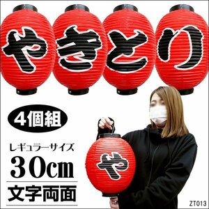 や・き・と・り ちょうちん 4個組 やきとり 30㎝×24㎝ 赤 提灯 文字両面 焼き鳥/22ч