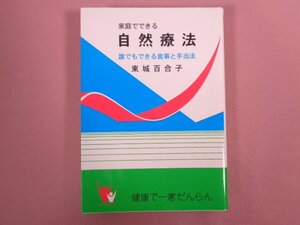 『 家庭でできる自然療法 誰でもできる食事と手当法 』 東城百合子/著 あなたと健康社