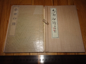 Rarebookkyoto　o304　　帆足杏雨印譜　原拓本　菁耕題　1910年頃　愛新覚羅　萬歴　成化　乾隆