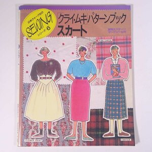 クライ・ムキ パターンブック スカート 日本ヴォーグ社のソーイングシリーズ・6 1985 大型本 手芸 裁縫 洋裁 洋服