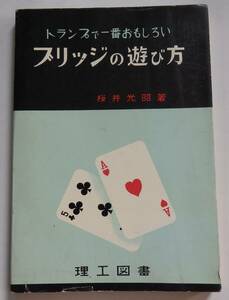 「トランプで一番おもしろいブリッジの遊び方」桜井光昭　昭和32年12月20日再版　理工図書