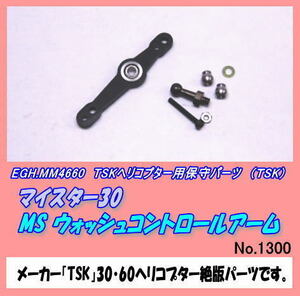 RTP-MM4660 30用 MS ウォッシュコントロールアーム（TSK)