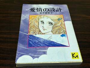 里中満智子『愛情の設計』講談社漫画文庫