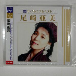 未開封 尾崎亜美/プレミアムベスト/ポニーキャニオン PCCA3832 CD