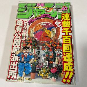 週刊少年ジャンプ 1999年 No.07 購読後の保管品 ONE PIECE ワンピース 遊戯王 ジョジョの奇妙な冒険 亀有公園前派出所 たけし