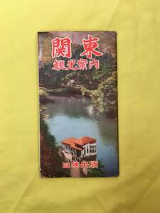 H1537c●【古地図】 「関東観光案内図 日地出版 1960年 江ノ島/鎌倉/伊豆/志賀高原/ユネスコ村/鉄道路線図/鳥瞰図/昭和レトロ