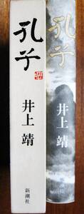 井上靖■孔子■新潮社/平成元年■「付録」（小冊子）付