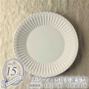 セール！30%off！カフェ風食器 クラッシックスタイル シュシュ・グレース 27cm レリーフ プレート アンティーク調