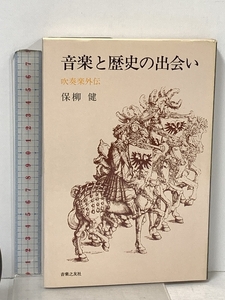 音楽と歴史の出会い: 吹奏楽外伝 音楽之友社 保柳健