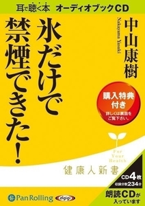 氷だけで禁煙できた! / 中山 康樹 (オーディオブックCD) 9784775923931-PAN