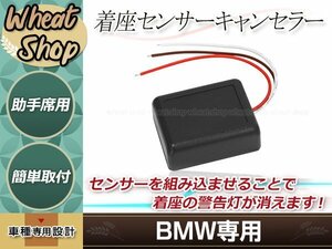 BMW着座センサー キャンセラー シート 助手席 1997年～2010年 エアバック E31 E36 E38 E46 E53 E60 E63 E65 E66 E90 エミュレーター 警告灯