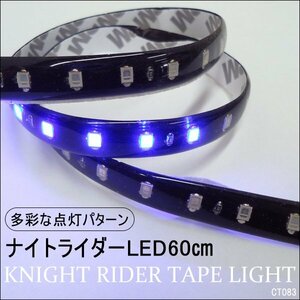 LEDテープライト 60cm 青 [83] ナイトライダー おまけDIYスイッチ付 メール便 送料無料/20