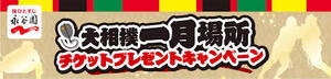 ■1口分レシート/5枚ハガキ■ライフ×永谷園 大相撲一月場所チケットプレゼントキャンペーン■マス席/イス席/1000円分商品券■懸賞応募■