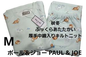 即決★ポール＆ジョーPAUL&JOE　秋冬物あったかい中綿入りニットキルトパジャマ（M)グリーン　新品