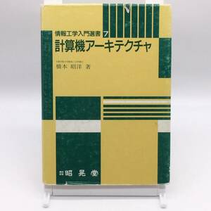 AY240903　計算機アーキテクチャ　情報御工学入門選書7　橋本昭洋　昭晃堂　大阪学院大学教授　1995年　2007年