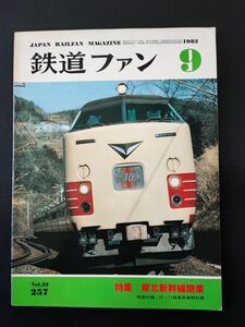 【鉄道ファン・1982年9月号】特集・東北新幹線開業/特別付録「57‐11特急列車時刻表」付き