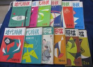 #506　雑誌/近代将棋/昭和30年1-12月号 1年分12冊揃/詰将棋鑑賞室 塚田正夫監修/大道棋の破り方　清水他/書き込み有/