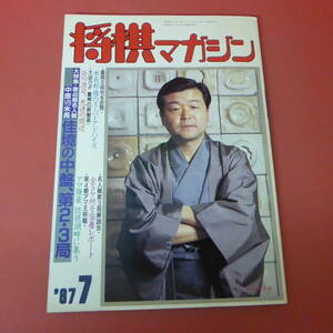 YN2-230804☆将棋マガジン　昭和62年7月号