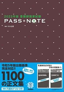 [A12276579]2023年版 看護師国家試験 PASS NOTE