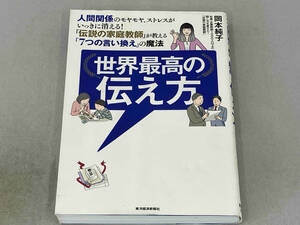 世界最高の伝え方 岡本純子