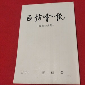 正信会 第51号 平成元年 日蓮宗 仏教 検）創価学会 池田大作 日蓮正宗 法華経仏陀浄土真宗浄土宗真言宗天台宗空海親鸞法然密教禅宗臨済宗ON