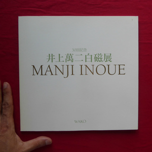 θ10図録【30回記念 井上萬二白磁展/2006年・和光ホール】