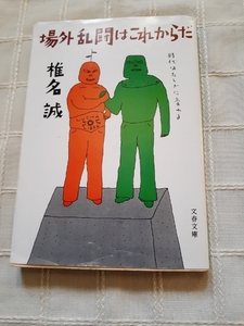 椎名誠『場外乱闘はこれからだ』文春文庫　1987年6月発行第3刷帯なし中古本　カバー装丁沢野ひとし