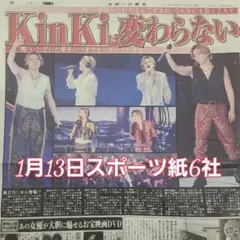 1月13日 朝刊　 KinKi Kids 改名前ラスト東京D スポーツ紙全6社