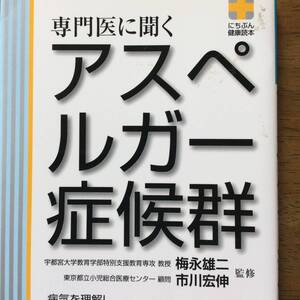 専門医に聞く アスペルガー症候群