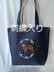 ハンドメイド トートバッグ◆国産デニム生地◆ダックスフンド◆新品未使用