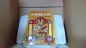 新しい100のアイディア　小学新工作　むさし書房