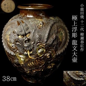 【LIG】小鹿田焼 重要無形文化財 十二代 柳瀬春矼作 極上浮彫 龍文大壷 特大38㎝ 花瓶 刷毛目 古美術品 旧家収蔵品 [.RO]24.7