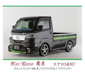 ▼Kei Zone 軽トラ ピクシストラック S500U(R3/12～) 慶虎 エアロ3点SET(Ver.2)