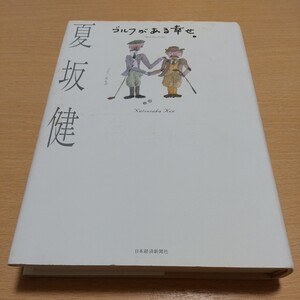 ゴルフがある幸せ。 夏坂健 日本経済新聞社 単行本 中古 01002F004