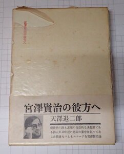 ●「宮澤賢治の彼方へ」　天沢退二郎　思潮社