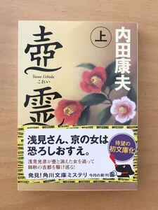 ■文庫本 内田康夫「壺霊(上)」角川文庫 浅見光彦シリーズ サスペンス/推理小説/殺人事件 初版 中古/USED 帯付き 美品 送料210円■