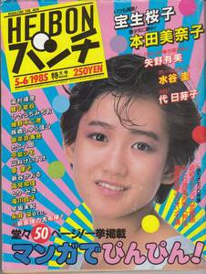 平凡パンチ、1985,No.1058,　岡田有希子・表紙、宝生桜子なし、本田美奈子・４ページ、水谷圭,、矢野有美、とり・みき、早坂未紀、mg00009